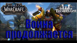 World of Warcraft: BFA - Война продолжается (Альянс)