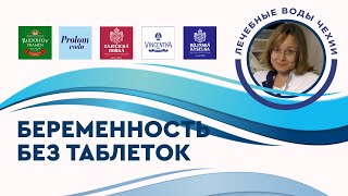 Подготовка к беременности без таблеток: принимаем минеральную воду