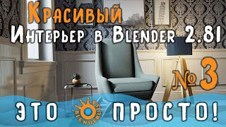 Создание интерьера в Blender 2.81|Часть 3|Моделирование кресла|Для начинающих