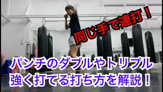 同じ手で連打『ダブルの打ち方を解説！』キックボクシング