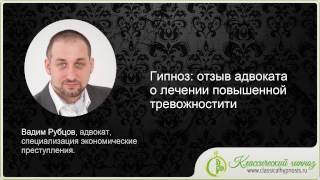 Гипноз: отзыв адвоката о лечении повышенной тревожности