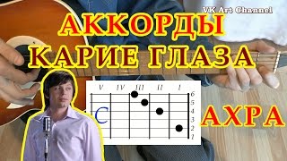 Аккорды Карие глаза Ахра разбор на гитаре видео урок.