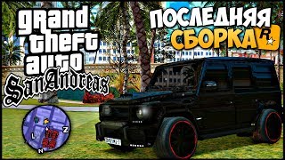 УЛЬТРА КРАСИВАЯ СБОРКА GTA SAMP и GTA SAN ANDREAS 2020