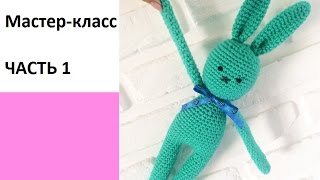 Мастер-класс. Заяц крючком. ЧАСТЬ 1