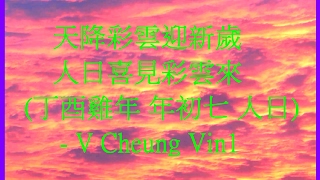 新年 彩雲 賀 人日 天降彩雲 迎新歲 人日喜見 彩雲來 (丁酉雞年 年初七 人日) New Year Color Cloud