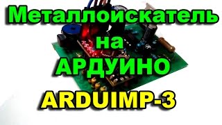 Импульсный металлоискатель Arduimp 3
