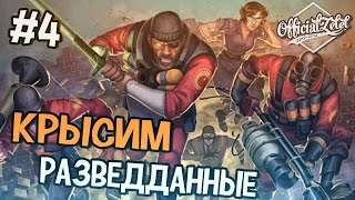 Team Fortress 2 - КРЫСИМ РАЗВЕДДАННЫЕ - Часть 4
