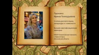 Визитная карточка учителя русского языка и литературы  Прониной И.Г.