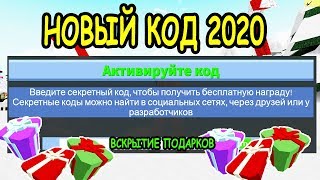 НОВЫЙ КОД 2020 В ПОСТРОЙ ЛОДКУ ДЛЯ СОКРОВИЩ РОБЛОКС! Code 2020 Build a boat for treasure