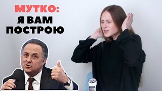 Виталий Мутко. ЗАБИВАКА