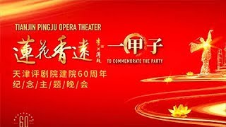 天津评剧院建院六十周年纪念主题晚会 来自 《CCTV空中剧院》 20181128 | CCTV戏曲