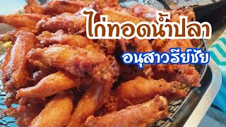 ไก่ทอดน้ำปลาลุงชาย กลิ่นหอมๆที่อนุสาวรีย์ชัย สตรีทฟู้ด Bangkok Street Food
