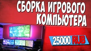 Сборка Игрового Компьютера за 25 000 рублей