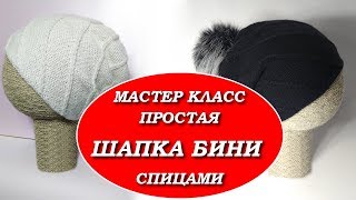 М/К. ШАПКА С ВЫТЯНУТЫМИ ПЕТЛЯМИ/ПРОСТАЯ ШАПКА БИНИ ДЛЯ НАЧИНАЮЩИХ/Вязание спицами.