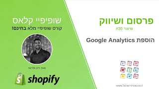 קורס שופיפיי - שיעור 30 | מדריך הוספת Google Analytics לשופיפיי