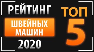 РЕЙТИНГ ШВЕЙНЫХ МАШИН 2020. Топ 5 лучших швейных машин.