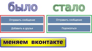 как сделать вконтакте вместо добавить в друзья ➜ подписаться