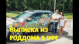 Красивая Встреча из роддома в Уфе
