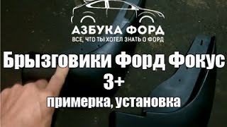 Установка брызговиков на Форд Фокус 3+
