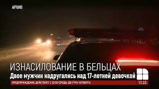Двое мужчин изнасиловали 17-летнюю девушку из Бельц