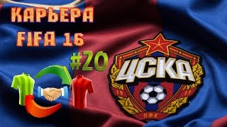 Прохождение FIFA 16 карьера за ЦСКА #20 [PS4] Трансферы 2