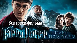 Все грехи фильма "Гарри Поттер и Принц-полукровка"