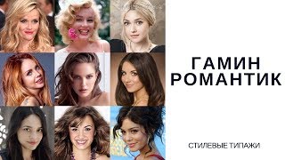 Типаж ГАМИН РОМАНТИК