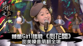 【聲林之王】EP15精華｜神童Gail挑戰《心花開》 甜美嗓音萌翻全場｜蕭敬騰 林宥嘉 小宇 Ella 信 Jungle Voice เสียงป่า