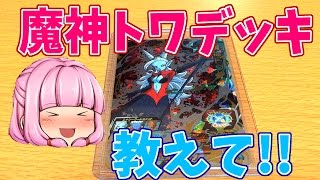 【ゆっくり】【魔神トワを使ったターブル&1キルヒット対策のデッキを教えて!! わかりました、おまかせください。っていう動画】SDBH スーパードラゴンボールヒーローズ 1弾【Majin Towa】