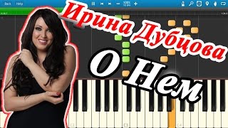 Ирина Дубцова - О Нем (на пианино Synthesia)