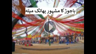 Shamal Radio special documentary on famous and historical "Patak Mela" of district Bajaur Ex-FATA