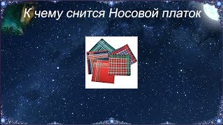 К чему снится Носовой платок (Сонник)