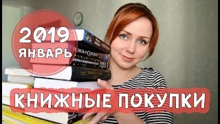 Книжные покупки (Январь 2019). РОЗЫГРЫШ!