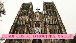 Собор святого Иосифа. Ханой/ St Joseph's Cathedral. Vietnam. Hanoi