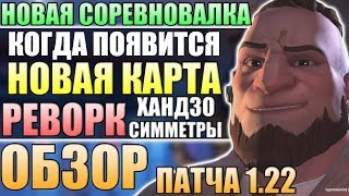 ПОЛНЫЙ ОБЗОР ВОЗМЕЗДИЯ ■ Когда появится Новая карта ■ Реворк Хандзо и Симметры ■ Овервотч Новости