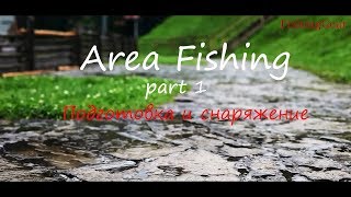 Ловля форели. Подготовка и снаряжение. Area fishing part.1