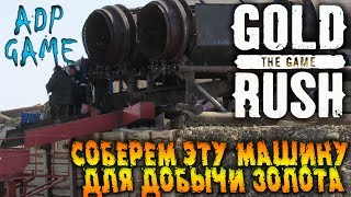 Как собрать машину для добычи золота Gold Rush the game #6