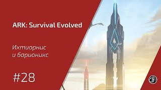 Ихтиорнис и барионикс - #28 - ARK: Survival Evolved прохождение