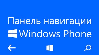 Панель навигации Windows Phone 8.1 + Как отключить вибрацию