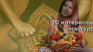 ТОП 10 интересных фактов о МАСТУРБАЦИИ
