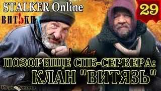Stalker Online #29. Позорище СПБ-сервера - ПК-клан "ВИТЯЗЬ".
