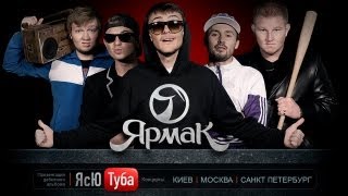 Ярмак - презентация альбома Киев, Москва, Питер