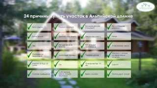 Альпийская долина - загородный поселок в Тюмени
