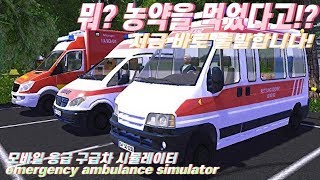 응급상황 환자가 위험하다!? 구급차로 출동합니다 모바일 게임 구급차 시뮬레이터 [머린]