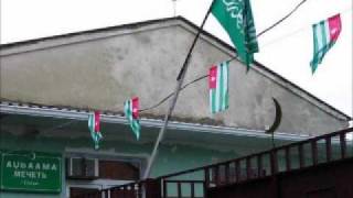 АБХАЗИЯ НУЖДАЕТСЯ В МЕЧЕТИ.