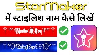 Stylish StarMaker profile name kaise likhe || How To Change StarMaker Name In Stylish Font 2019
