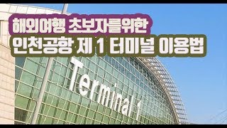[동남아-말레이시아] 코타키나발루행 인천공항 1청사 출발 에어서울 출국방법