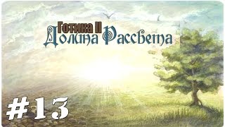 Прохождение Gothic 2 мод [Долина Рассвета] [#13] Баг с Рэндольфом. Вперед к башне!