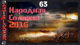 Народная Солянка 2016 - 63: Плоть с пистолетом , Гибель Пантеры и поиск виновников