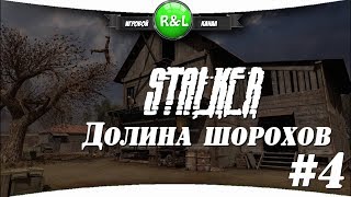 Прохождение S.T.A.L.K.E.R.: Долина Шорохов — Часть #4 Финал